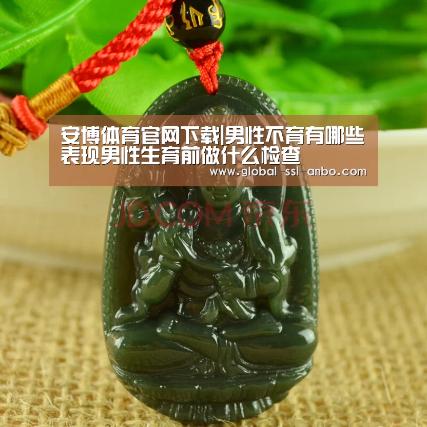 安博体育官网下载|男性不育有哪些表现男性