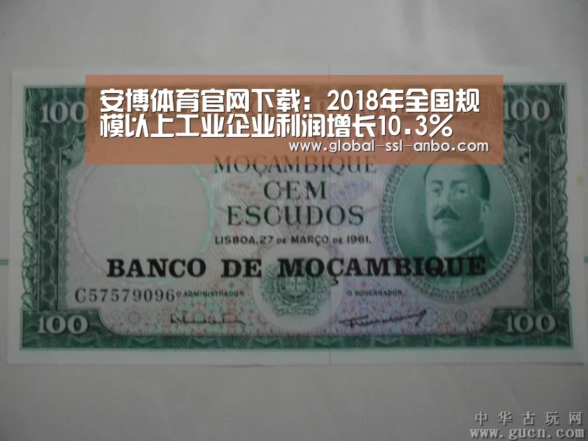 安博体育官网下载:2018年全国规模以上工业企业利润增长10.3%(图1) 安博体育官网下载