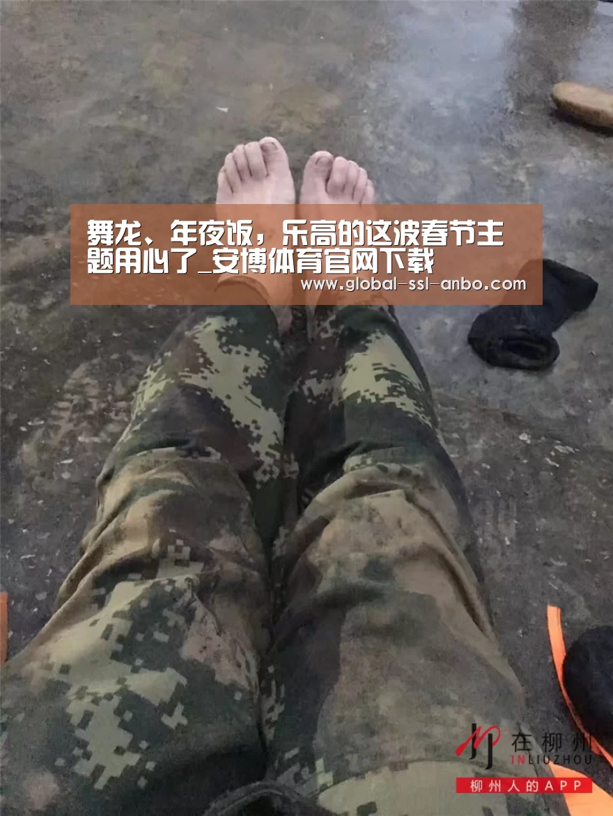 舞龙、年夜饭,乐高的这波春节主题用心了_安博体育官网下载(图2) 安博体育官网下载
