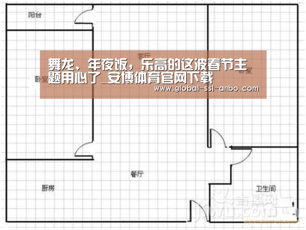 舞龙、年夜饭,乐高的这波春节主题用心了_安博体育官网下载(图3) 安博体育官网下载