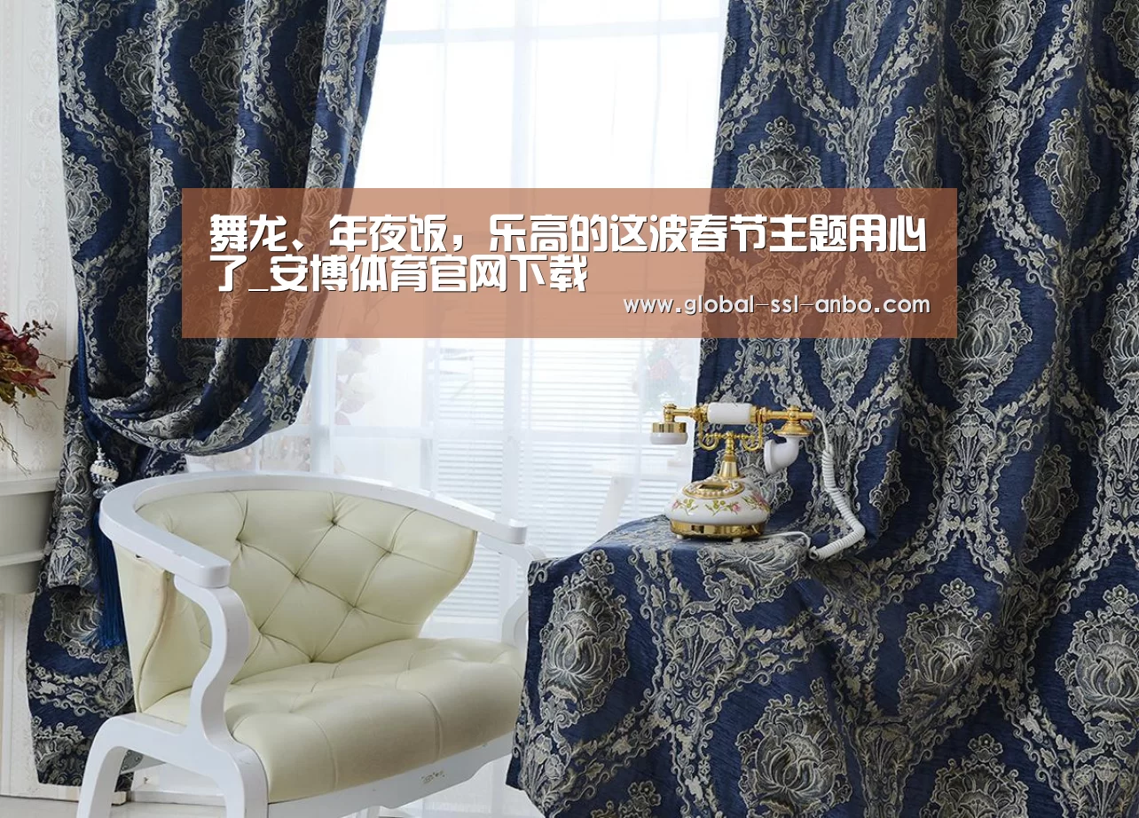 舞龙、年夜饭,乐高的这波春节主题用心了_安博体育官网下载(图4) 安博体育官网下载