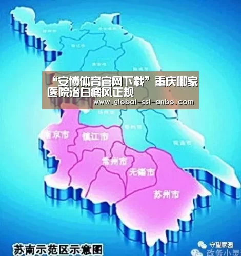 “安博体育官网下载”重庆哪家医院治白癜风正规(图4) 安博体育官网下载