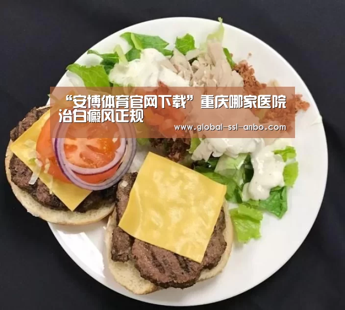 “安博体育官网下载”重庆哪家医院治白癜风正规(图2) 安博体育官网下载