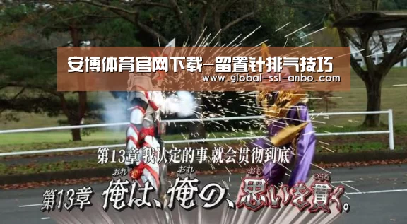 安博体育官网下载-留置针排气技巧(图2) 安博体育官网下载
