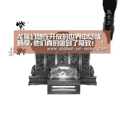 龙族幻想在开放的世界中尽情畅享,他们真的做到了极致!‘安博体育官网下载’(图3) 安博体育官网下载