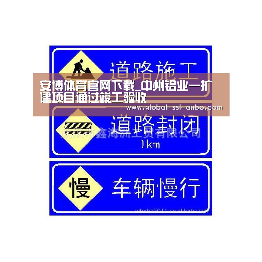 安博体育官网下载_中州铝业一扩建项目通过竣工验收(图1) 安博体育官网下载