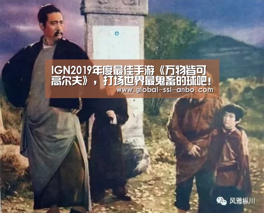 IGN2019年度最佳手游《万物皆可高尔夫》,打场世界最鬼畜的球吧!_安博体育官网下载(图1) 安博体育官网下载