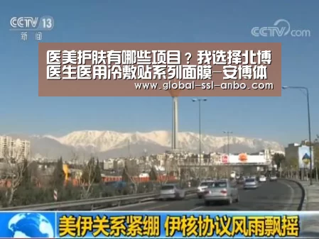 医美护肤有哪些项目?我选择北博医生医用冷敷贴系列面膜-安博体育官网下载(图3) 安博体育官网下载