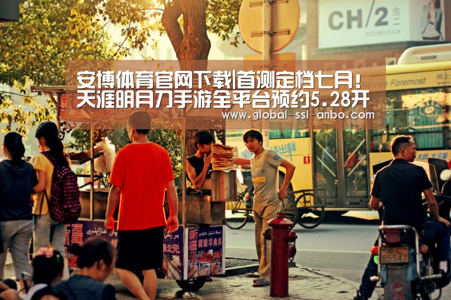 安博体育官网下载|首测定档七月!天涯明月刀手游全平台预约5.28开启(图2) 安博体育官网下载