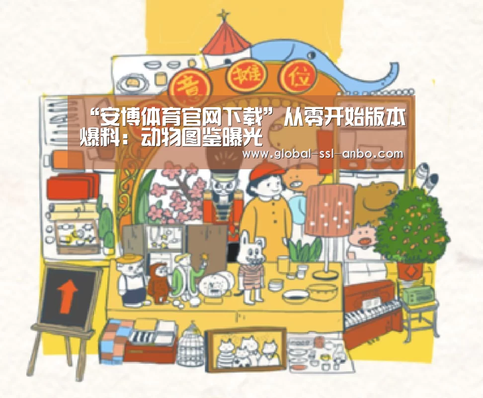 “安博体育官网下载”从零开始版本爆料:动物图鉴曝光(图1) 安博体育官网下载