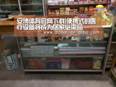 安博体育官网下载|便携式的医疗设备将成为居家必需品(图2) 安博体育官网下载