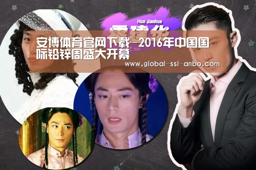 安博体育官网下载-2016年中国国际铅锌周盛大开幕(图1) 安博体育官网下载