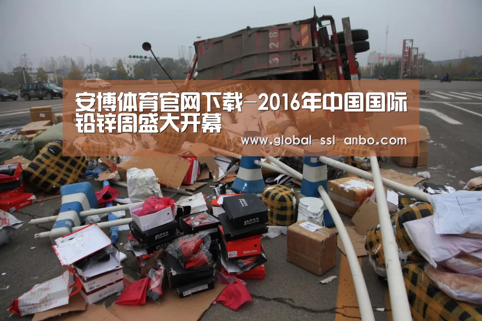 安博体育官网下载-2016年中国国际铅锌周盛大开幕(图4) 安博体育官网下载
