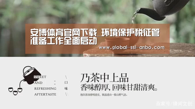 安博体育官网下载_环境保护税征管准备工作全面启动(图1) 安博体育官网下载