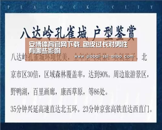 安博体育官网下载_包皮过长对男性有哪些影响(图1) 安博体育官网下载