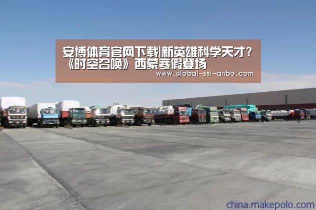 安博体育官网下载|新英雄科学天才?《时空召唤》西蒙寒假登场(图1) 安博体育官网下载