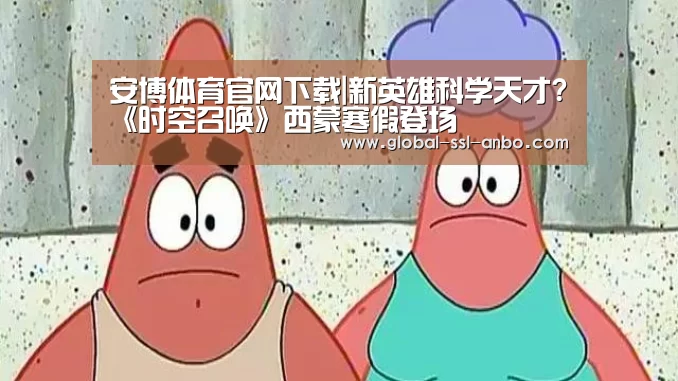 安博体育官网下载|新英雄科学天才?《时空召唤》西蒙寒假登场(图2) 安博体育官网下载