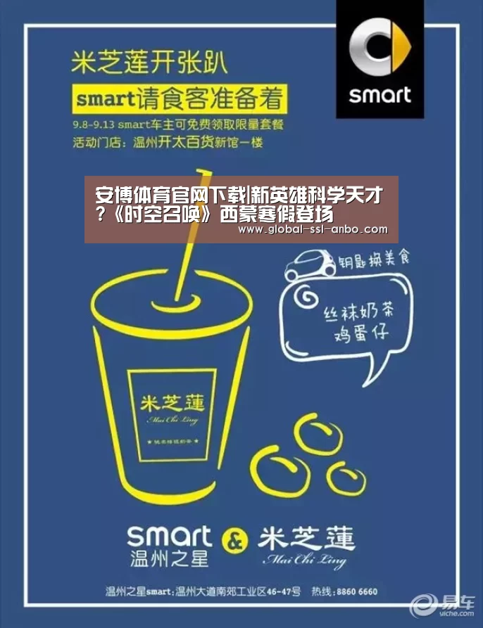 安博体育官网下载|新英雄科学天才?《时空召唤》西蒙寒假登场(图4) 安博体育官网下载