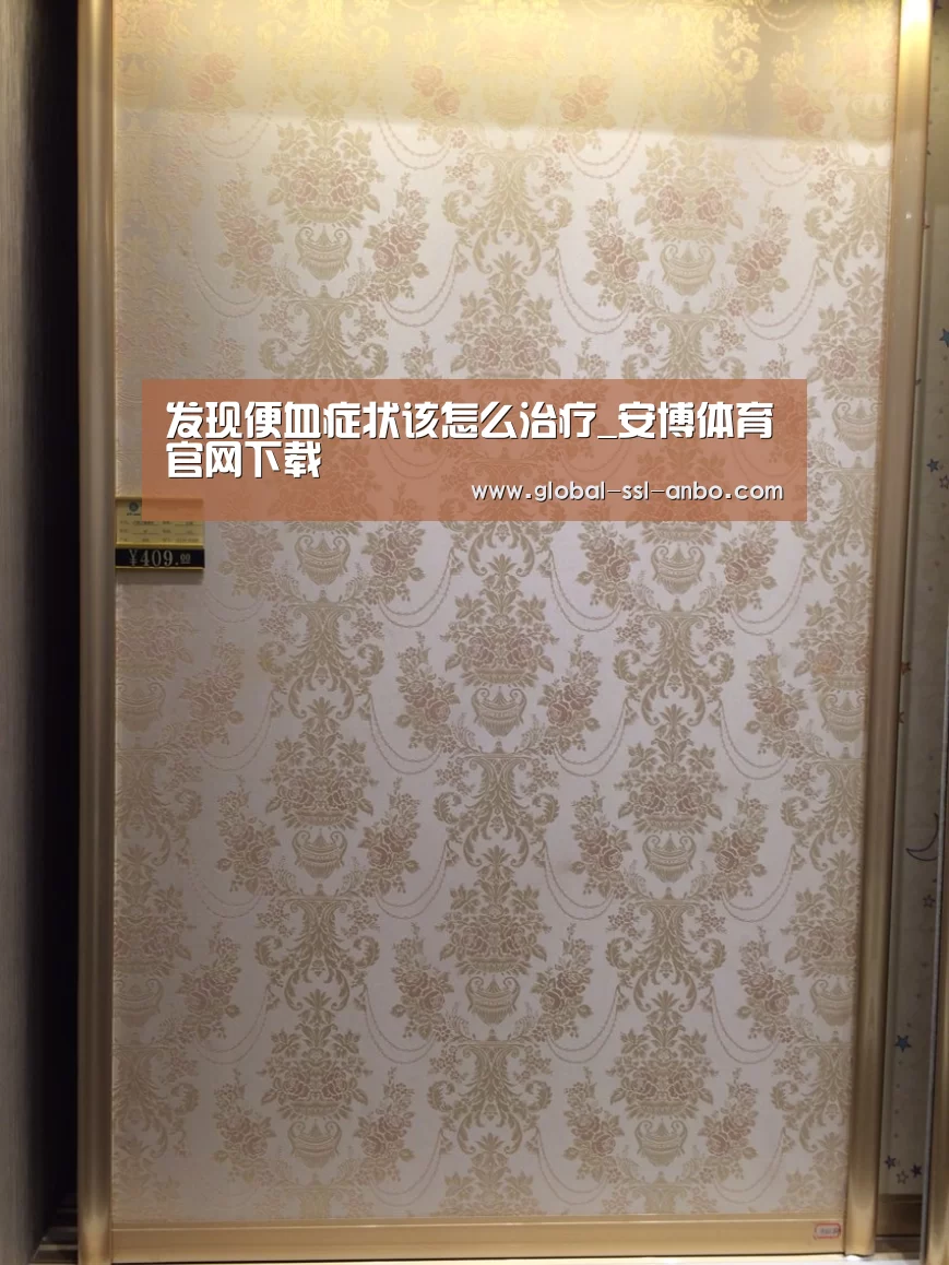 发现便血症状该怎么治疗_安博体育官网下载(图2) 安博体育官网下载