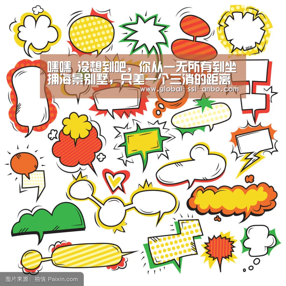 嘿嘿 没想到吧,你从一无所有到坐拥海景别墅,只差一个三消的距离“安博体育官网下载”(图2) 安博体育官网下载