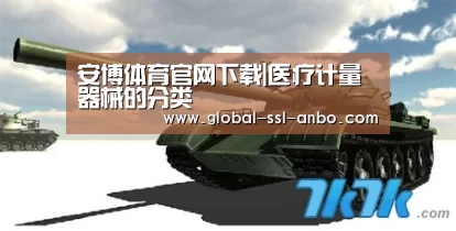 安博体育官网下载|医疗计量器械的分类(图1) 安博体育官网下载