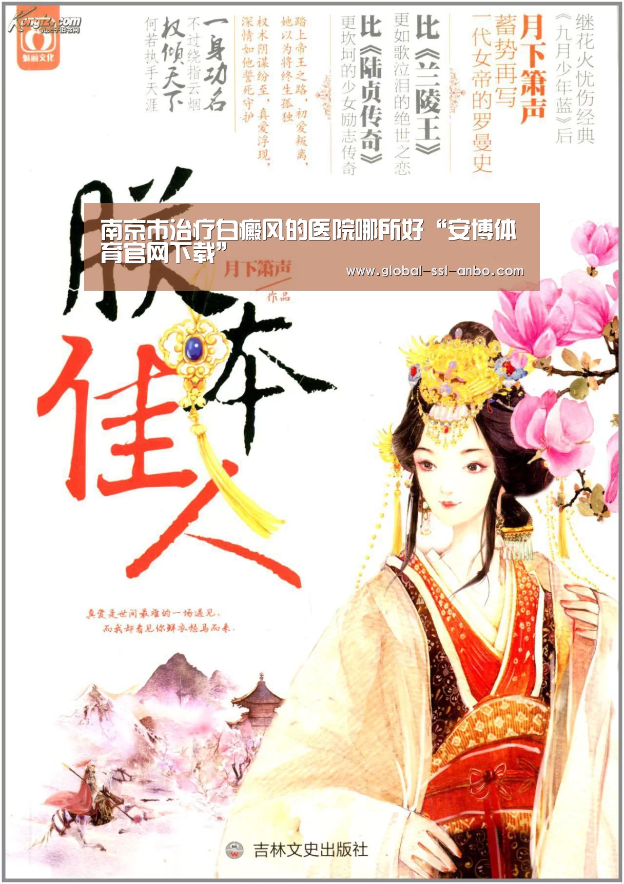 南京市治疗白癜风的医院哪所好“安博体育官网下载”(图1) 安博体育官网下载