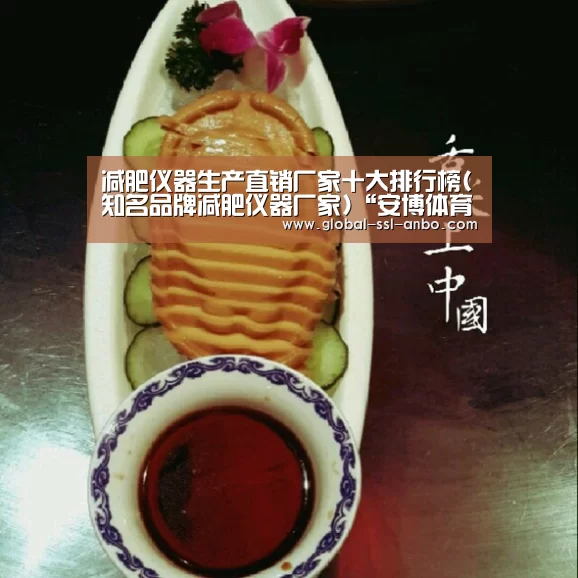 减肥仪器生产直销厂家十大排行榜(知名品牌减肥仪器厂家)“安博体育官网下载”(图2) 安博体育官网下载