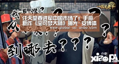 任天堂要进军中国市场了!手游新作《宝可梦大师》曝光-安博体育官网下载(图2) 安博体育官网下载