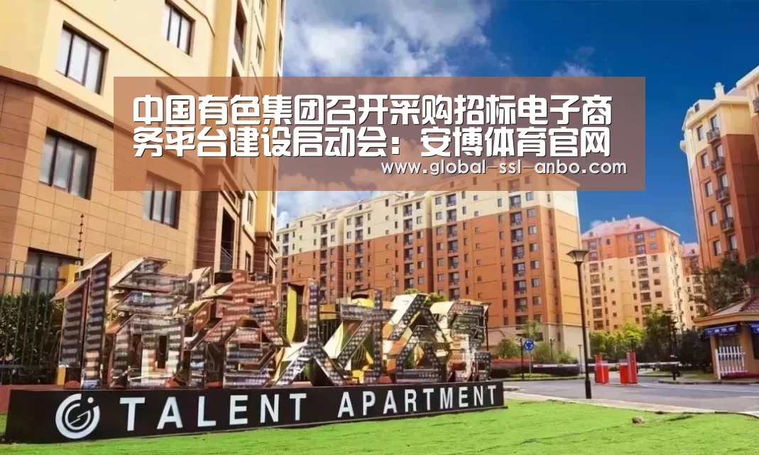 中国有色集团召开采购招标电子商务平台建设启动会:安博体育官网下载(图1) 安博体育官网下载