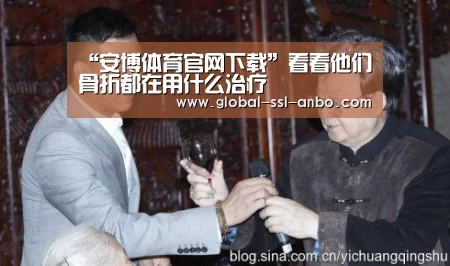“安博体育官网下载”看看他们骨折都在用什么治疗(图3) 安博体育官网下载
