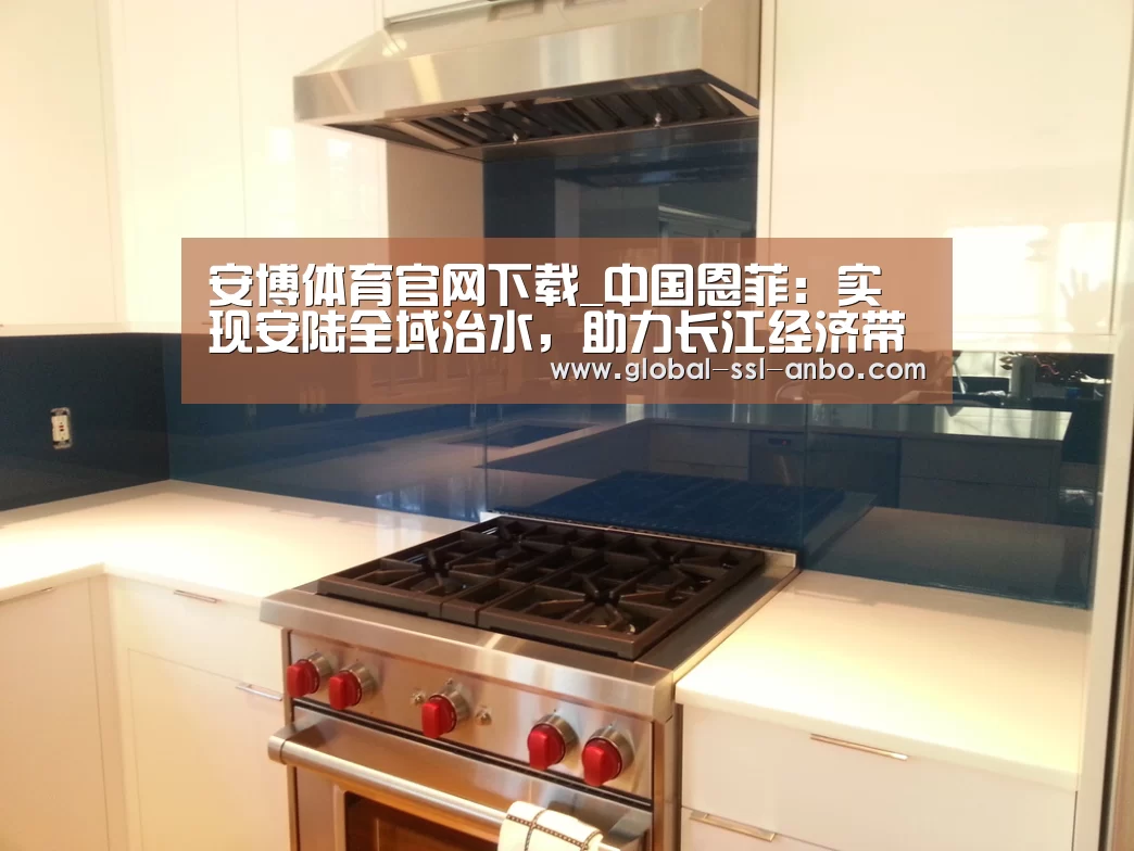 安博体育官网下载_中国恩菲:实现安陆全域治水,助力长江经济带大保护 ——安陆水务项目建设回顾(图3) 安博体育官网下载