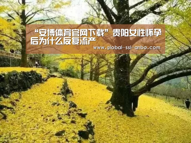 “安博体育官网下载”贵阳女性怀孕后为什么反复流产(图2) 安博体育官网下载
